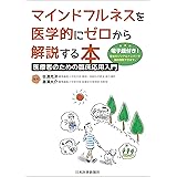 マインドフルネスを医学的にゼロから解説する本【電子版付】