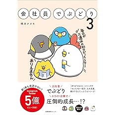 会社員でぶどり 3 橋本 ナオキ 本 通販 Amazon
