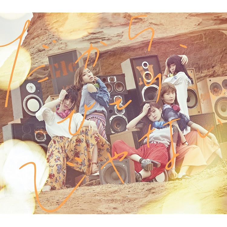 特価　リトグリ 放課後ハイファイブ初回生産限定盤 Amazon.co.jp: 放課後ハイファイブ: ミュージック