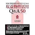 利益と節税効果を最大化するための収益物件活用Q&A50