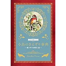 小鳥のさえずり事典 鳴き声の神秘と謎 (ひみつの本棚シリーズ
