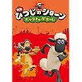 映画ひつじのショーン バック・トゥ・ザ・ホーム