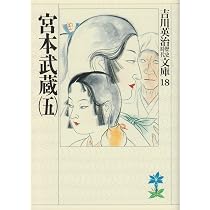 Amazon.co.jp: 宮本武蔵（四） (新潮文庫) : 吉川 英治: 本