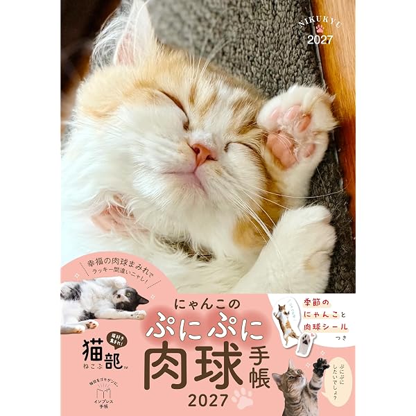 Amazon.co.jp: にゃんこのぷにぷに肉球手帳 2026 (インプレス手帳2026