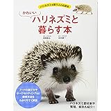 かわいい ハリネズミと暮らす本
