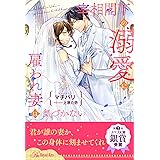 【全1-6セット】宰相閣下の溺愛に雇われ妻は気づかない【イラスト付】 (ロイヤルキス)