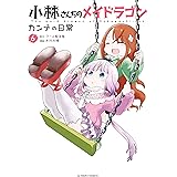 小林さんちのメイドラゴン　カンナの日常 ： 6 (アクションコミックス)