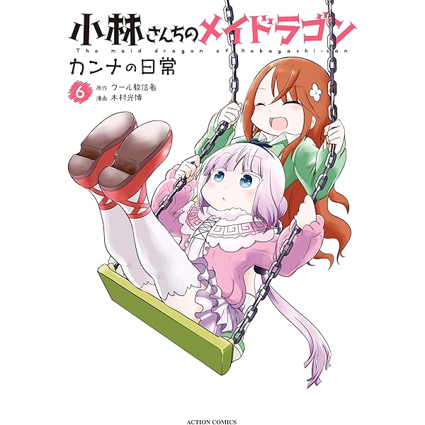 小林さんちのメイドラゴン カンナの日常 ： 7 【電子コミック