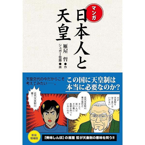 マンガまさかの福澤諭吉 (上) | 雁屋 哲, シュガー佐藤 |本 | 通販