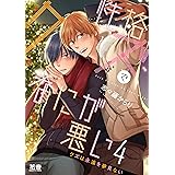 性格クズでなにが悪い　４巻 (花音コミックス)