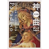 ダンテ『神曲』講義 ダンテ『神曲』講義 | 平川 祐弘 |本 | 通販 | Amazon