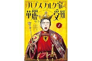 ハプスブルク家の華麗なる受難（１） (マガジンポケットコミックス)