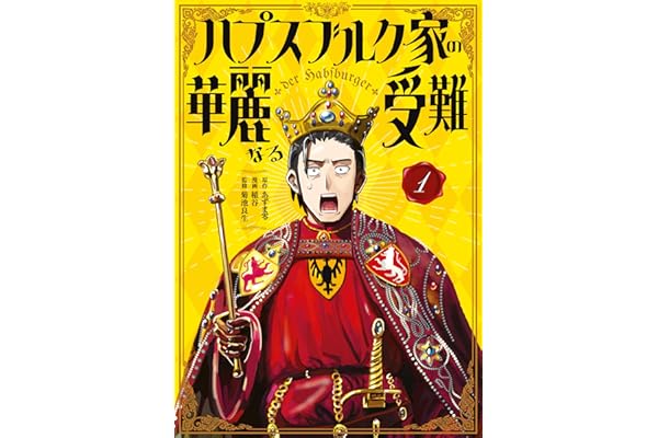 ハプスブルク家の華麗なる受難（１） (マガジンポケットコミックス)