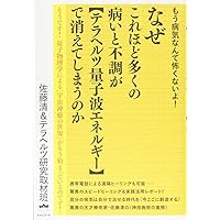 Amazon.co.jp: 量子論で見直したテラヘルツ波エネルギーの神秘とその