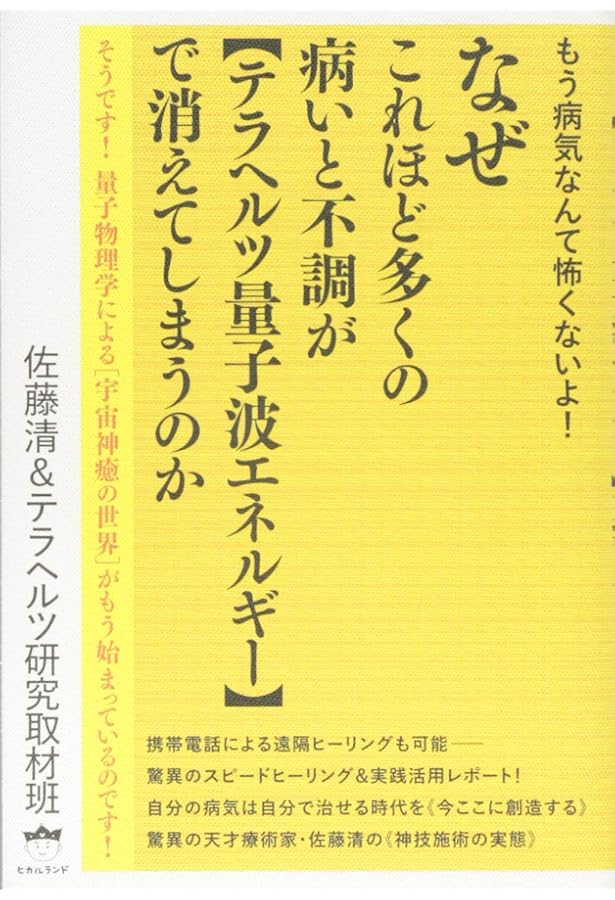 Amazon.co.jp: 量子論で見直したテラヘルツ波エネルギーの神秘とその