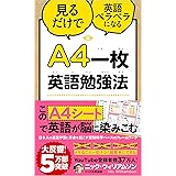 A4一枚英語勉強法 見るだけで英語ペラペラになる