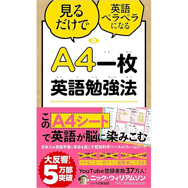 一枚英語勉強法 見るだけで英語ペラペラになる ニック ウィリアムソン 本 通販 Amazon