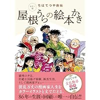 ボクの満州―漫画家たちの敗戦体験 | 赤塚 不二夫, 北見 けんいち, ちば