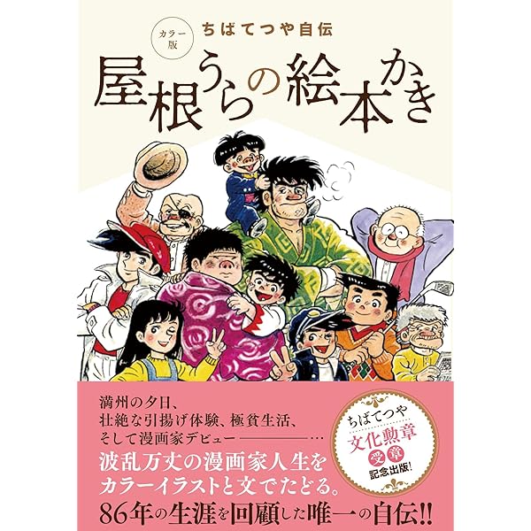 1 1・2・3と4・5・ロク ちばてつや全集 | ちば てつや |本 | 通販 | Amazon