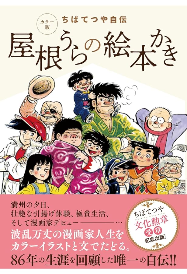 ちばてつやが語る「ちばてつや」 (集英社新書) | ちば てつや |本