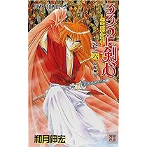 るろうに剣心 7 (ジャンプコミックス) | 和月 伸宏 |本 | 通販