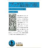 ブッダ最後の旅-大パリニッバーナ経 (岩波文庫)