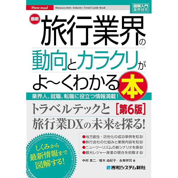 図解即戦力 旅行業界のしくみとビジネスがこれ1冊でしっかりわかる