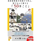育休取得者の失敗から学ぶ、知らないと損する「50のこと」: 男性育休サバイバルブック2022 男性育休シリーズ (パパ育ブックス)