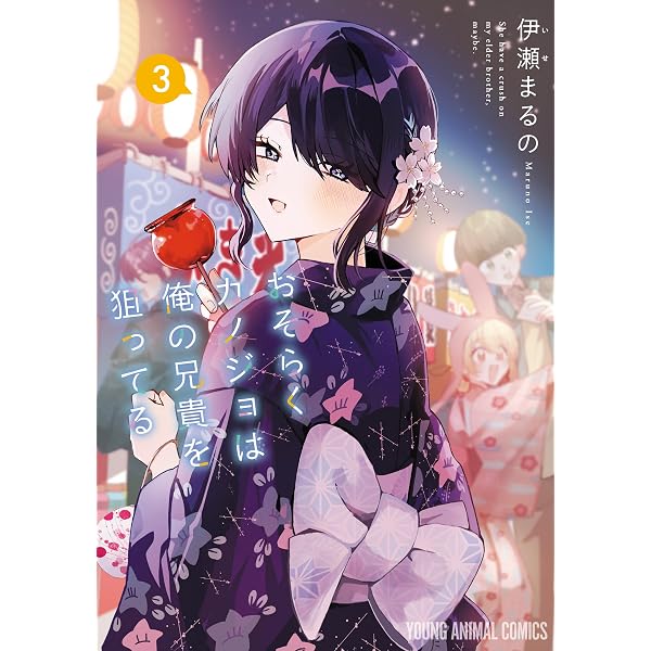 Amazon.co.jp: おそらくカノジョは俺の兄貴を狙ってる 1