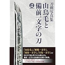 刀剣写真集 山鳥毛と備前一文字の刀 (刀剣画報PRESENTS) | 刀剣画報