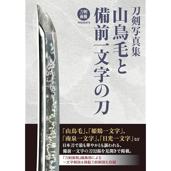 刀剣図鑑 古備前刀工群・備前一文字 (刀剣画報PRESENTS) |本 | 通販