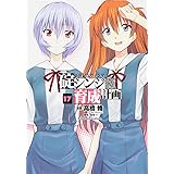新世紀エヴァンゲリオン 碇シンジ育成計画 (17) (カドカワコミックス・エース)