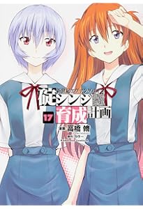 Amazon.co.jp: 新世紀エヴァンゲリオン 碇シンジ育成計画 (1) : 高橋