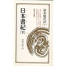 日本書記 上 (教育社新書 原本現代訳 39) | 山田 宗睦 |本 | 通販 | Amazon