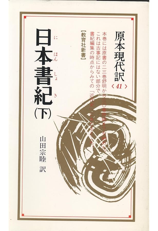 Amazon.co.jp: 日本書記 上 (教育社新書 原本現代訳 39) : 山田 宗睦