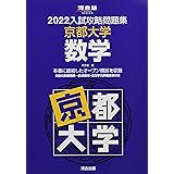 2022入試攻略問題集 京都大学 数学 (河合塾シリーズ)