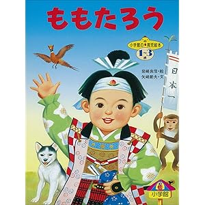 ももたろう　～【デジタル復刻】語りつぐ名作絵本～の表紙
