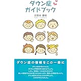 ダウン症ガイドブック: 障害のある子どもを支えるために