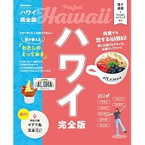 ハワイ完全版 (JTBのムック) | JTBパブリッシング 旅行ガイドブック