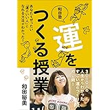 和田塾 運をつくる授業 ~あなたもぜったい「運のいい人」になれる方法がわかった!