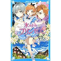 氷の上のプリンセス ジュニア編6 (講談社青い鳥文庫 E か 2-57) | 風野