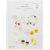 本物お花のUVレジンアクセサリー (Heart Warming Life Series