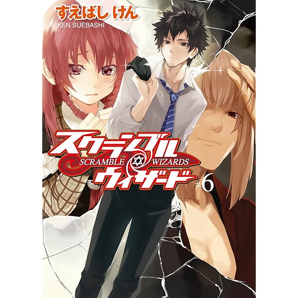 スクランブル・ウィザード 文庫 全7巻 完結セット (HJ文庫) Amazon.co.jp: スクランブル・ウィザード (HJ文庫) 電子書籍: す