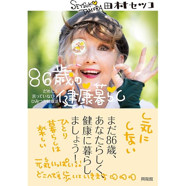 85歳、「好きなこと」を続けるごきげん暮らし | 小畑滋子 | 家事・生活