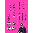 メディアのリアル