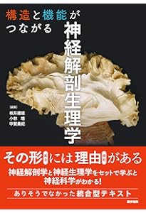 臨床のための神経機能解剖学 | 後藤 文男, 天野 隆弘 |本 | 通販 | Amazon