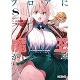 フロアに魔王がいます 8 (MFコミックス アライブシリーズ)