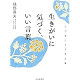 生きがいに気づく、いい言葉 心が楽になる処方箋