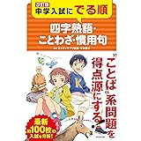 改訂版 中学入試にでる順 四字熟語・ことわざ・慣用句