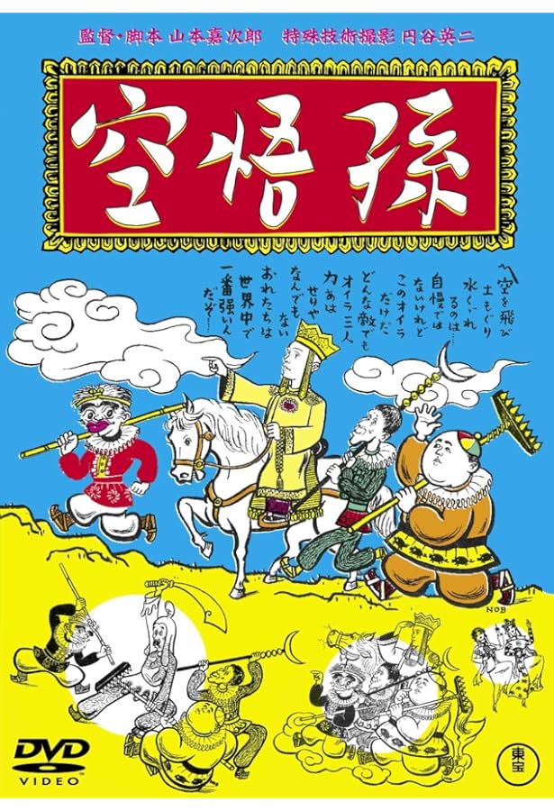 西遊記DVDコレクション 14号 (総集編 悟空誕生から天竺まで/西遊記Ⅱ